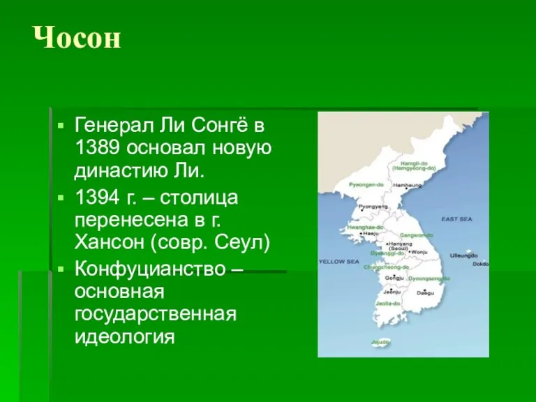 Чосон Генерал Ли Сонгё в 1389 основал новую династию Ли. 1394 г.