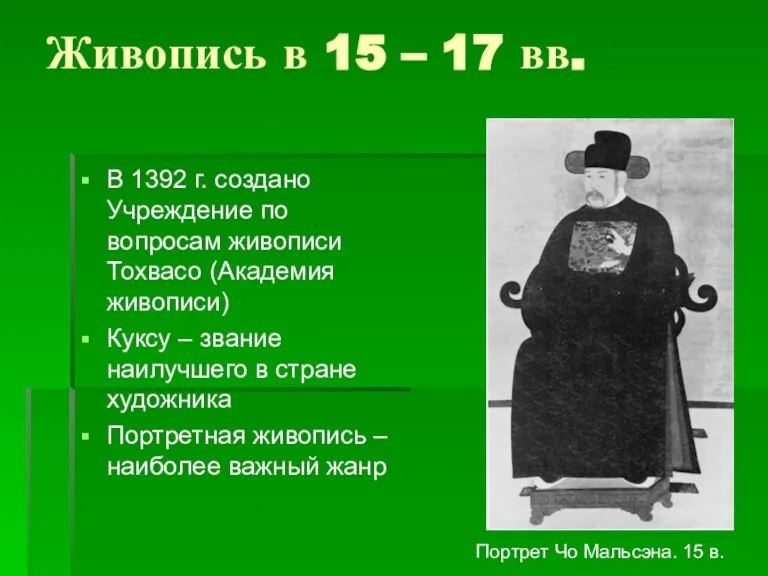 Живопись в 15 – 17 вв. В 1392 г. создано Учреждение по