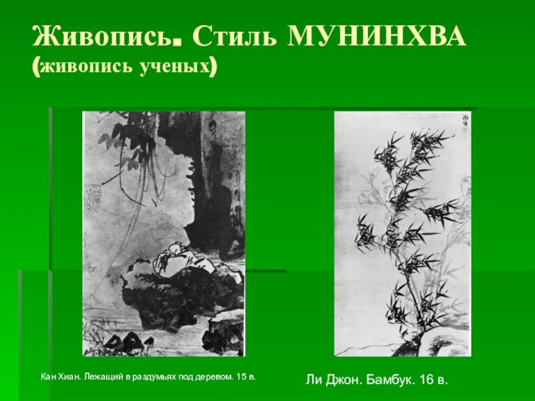 Живопись. Стиль МУНИНХВА (живопись ученых) Кан Хиан. Лежащий в раздумьях под деревом.