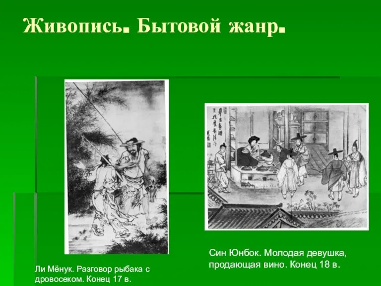 Живопись. Бытовой жанр. Ли Мёнук. Разговор рыбака с дровосеком. Конец 17 в.