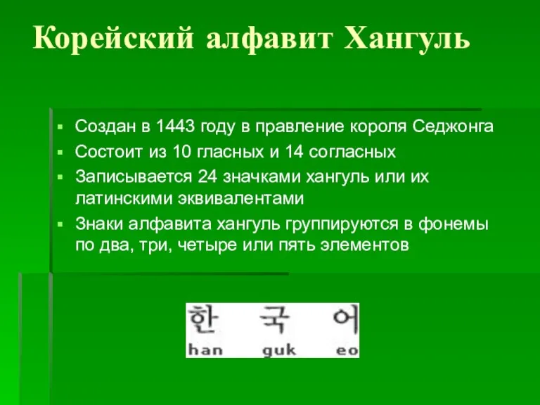 Корейский алфавит Хангуль Создан в 1443 году в правление короля Седжонга Состоит