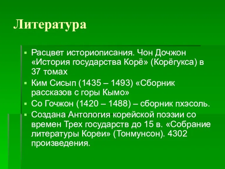 Литература Расцвет историописания. Чон Дочжон «История государства Корё» (Корёгукса) в 37 томах