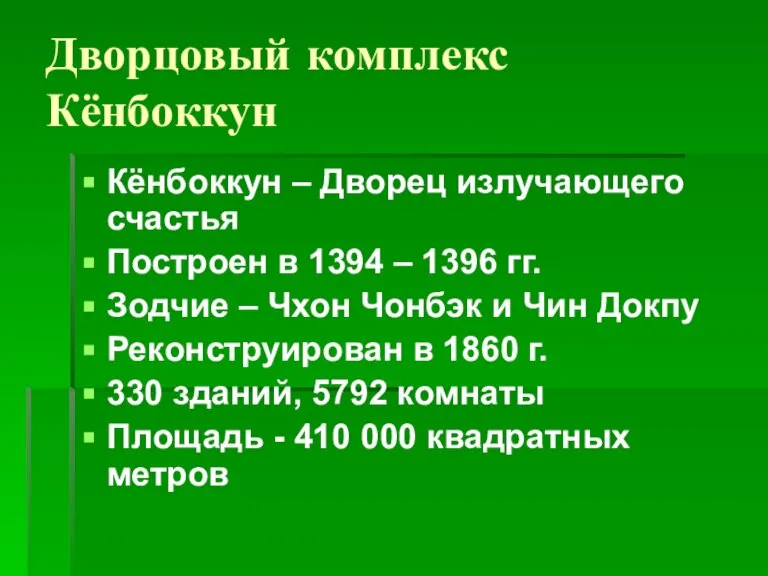 Дворцовый комплекс Кёнбоккун Кёнбоккун – Дворец излучающего счастья Построен в 1394 –