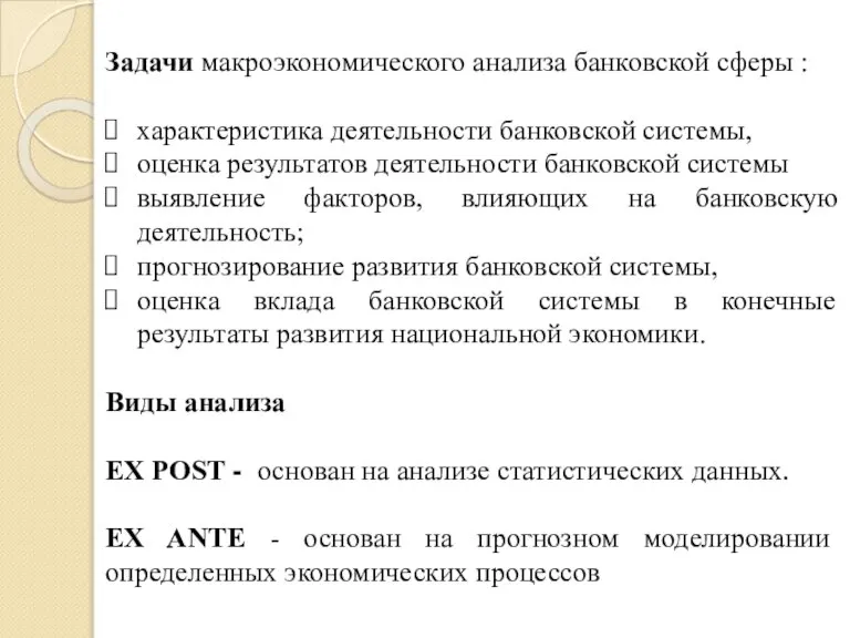 Задачи макроэкономического анализа банковской сферы : характеристика деятельности банковской системы, оценка результатов