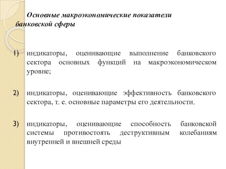 Основные макроэкономические показатели банковской сферы индикаторы, оценивающие выполнение банковского сектора основных функций