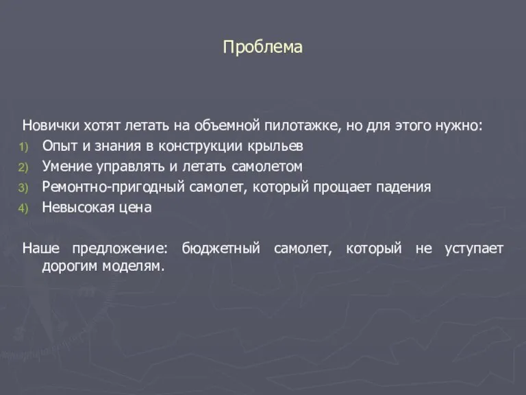 Проблема Новички хотят летать на объемной пилотажке, но для этого нужно: Опыт