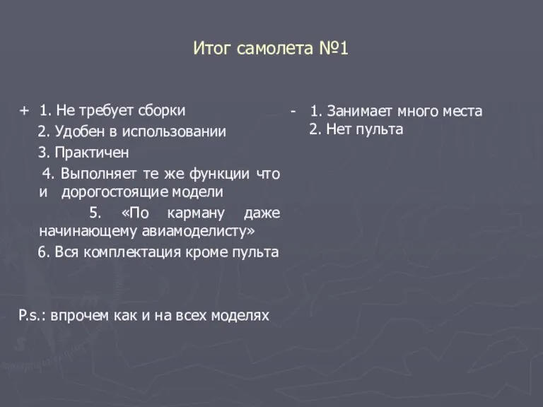 Итог самолета №1 + 1. Не требует сборки 2. Удобен в использовании