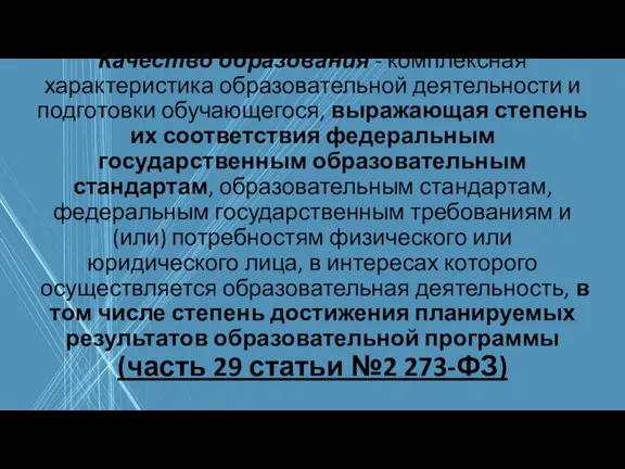 Качество образования - комплексная характеристика образовательной деятельности и подготовки обучающегося, выражающая степень