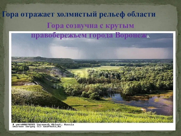 Гора отражает холмистый рельеф области Гора созвучна с крутым правобережьем города Воронежа.