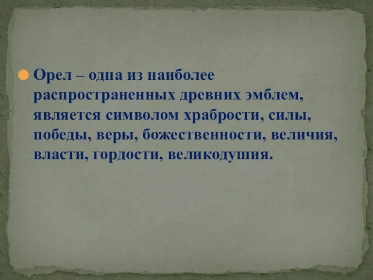 Орел – одна из наиболее распространенных древних эмблем, является символом храбрости, силы,