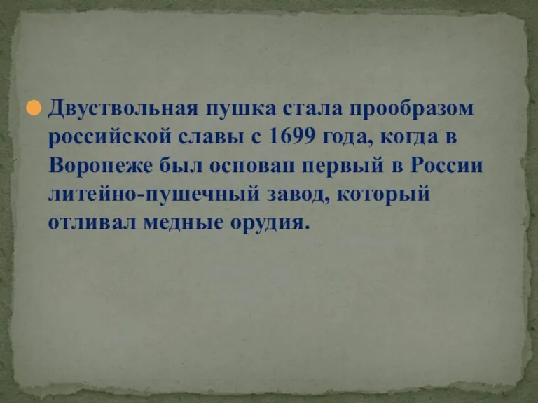 Двуствольная пушка стала прообразом российской славы с 1699 года, когда в Воронеже