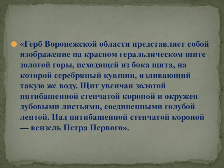 «Герб Воронежской области представляет собой изображение на красном геральдическом щите золотой горы,