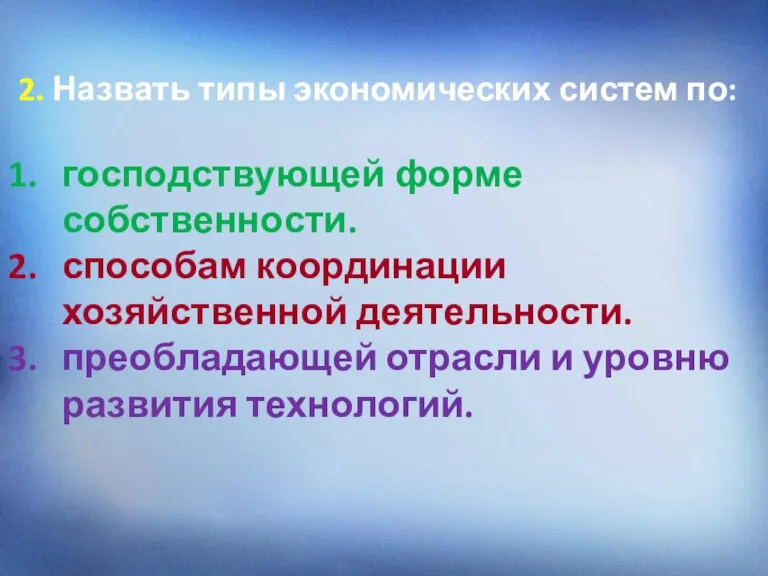 2. Назвать типы экономических систем по: господствующей форме собственности. способам координации хозяйственной