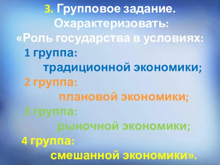 3. Групповое задание. Охарактеризовать: «Роль государства в условиях: 1 группа: традиционной экономики;