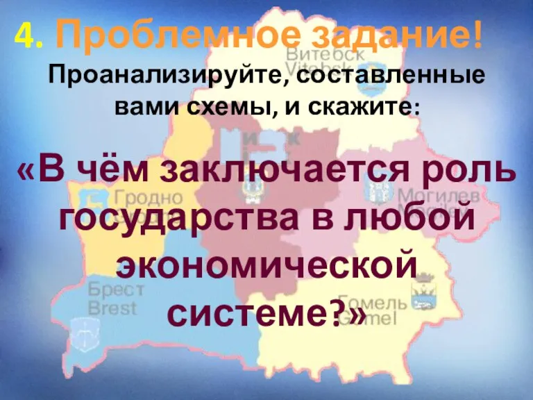 «В чём заключается роль государства в любой экономической системе?» 4. Проблемное задание!