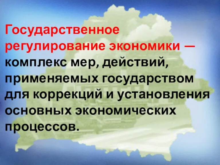 Государственное регулирование экономики — комплекс мер, действий, применяемых государством для коррекций и установления основных экономических процессов.