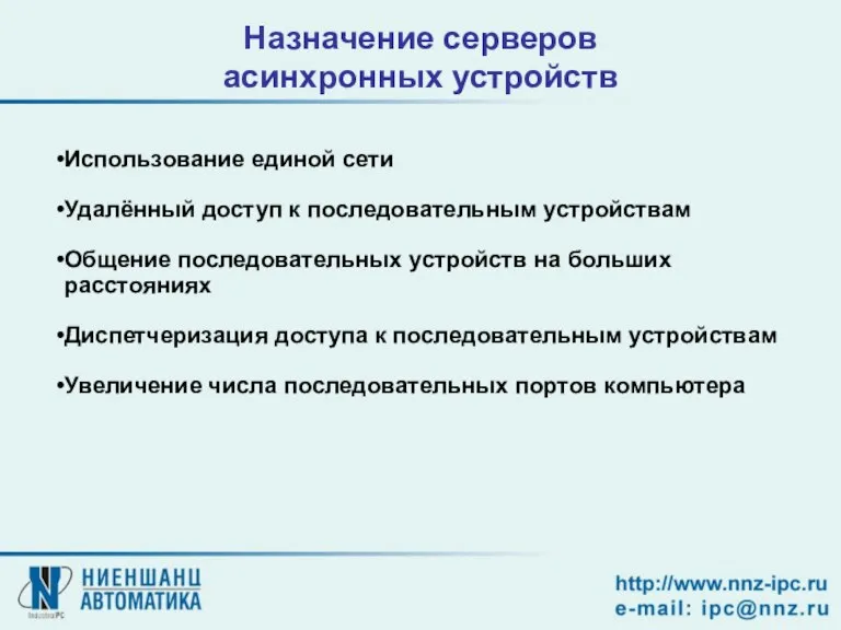 Назначение серверов асинхронных устройств Использование единой сети Удалённый доступ к последовательным устройствам