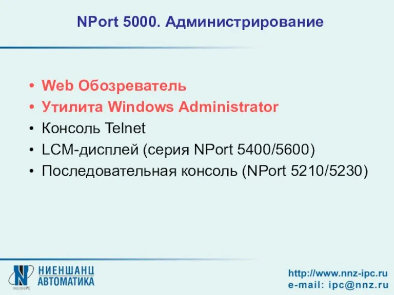 NPort 5000. Администрирование Web Обозреватель Утилита Windows Administrator Консоль Telnet LCM-дисплей (серия