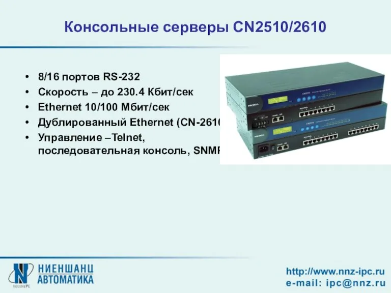 Консольные серверы CN2510/2610 8/16 портов RS-232 Скорость – до 230.4 Кбит/сек Ethernet