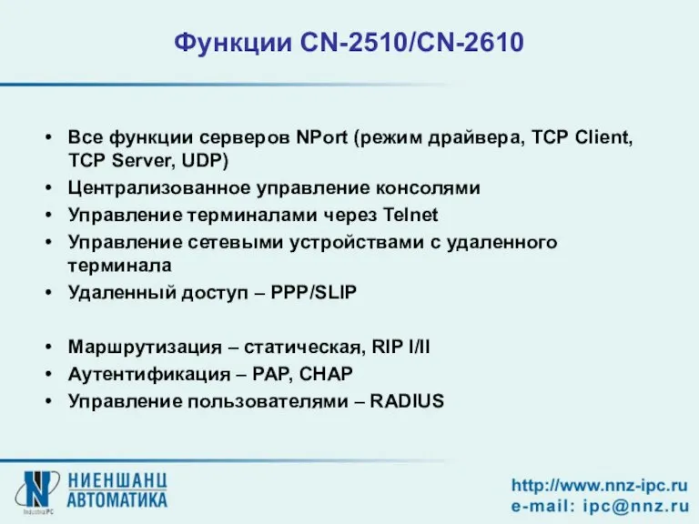 Функции CN-2510/CN-2610 Все функции серверов NPort (режим драйвера, TCP Client, TCP Server,