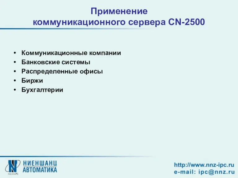 Применение коммуникационного сервера CN-2500 Коммуникационные компании Банковские системы Распределенные офисы Биржи Бухгалтерии