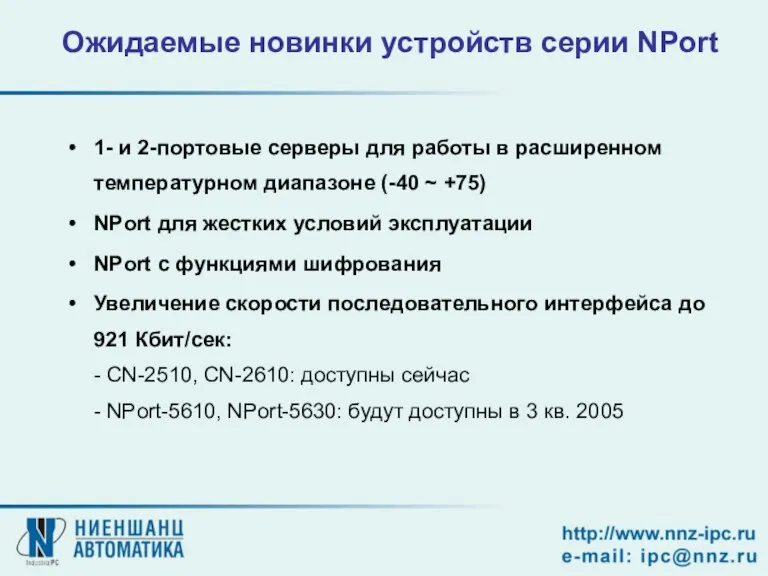 1- и 2-портовые серверы для работы в расширенном температурном диапазоне (-40 ~