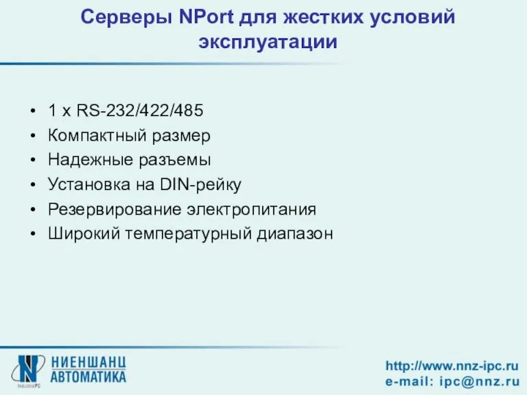 Серверы NPort для жестких условий эксплуатации 1 x RS-232/422/485 Компактный размер Надежные