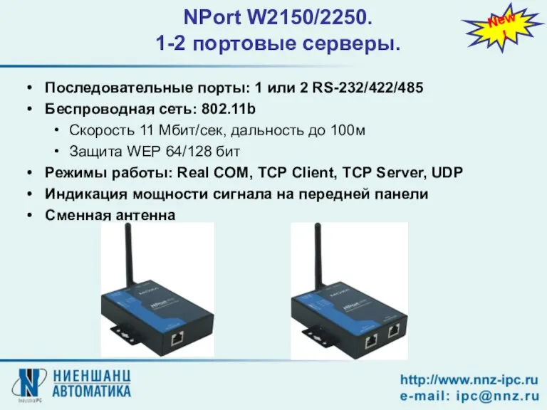 NPort W2150/2250. 1-2 портовые серверы. Последовательные порты: 1 или 2 RS-232/422/485 Беспроводная