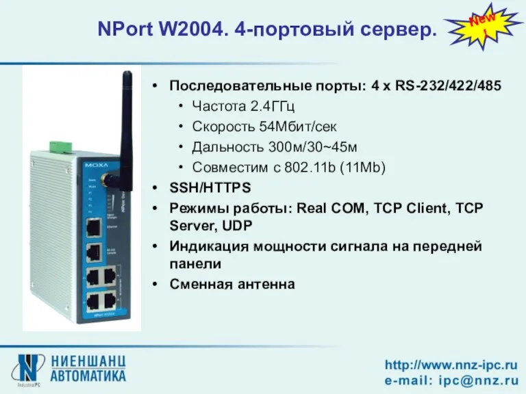 NPort W2004. 4-портовый сервер. Последовательные порты: 4 x RS-232/422/485 Частота 2.4ГГц Скорость