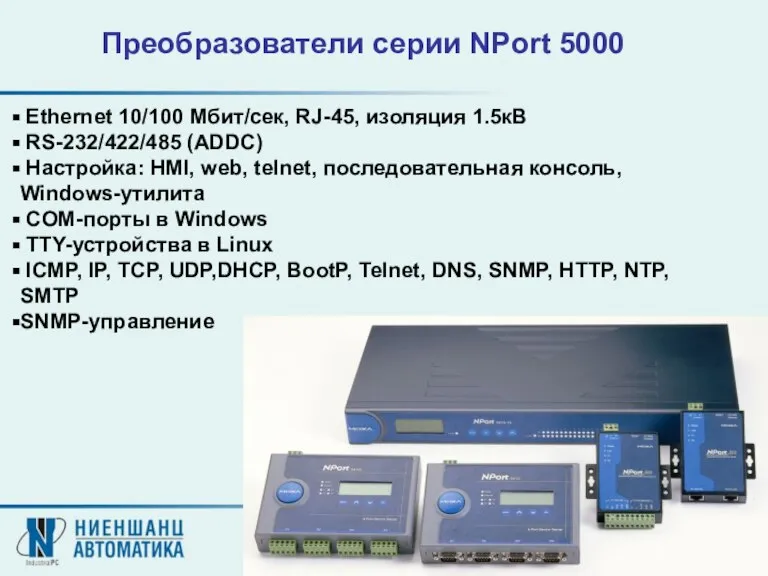 Ethernet 10/100 Мбит/сек, RJ-45, изоляция 1.5кВ RS-232/422/485 (ADDC) Настройка: HMI, web, telnet,