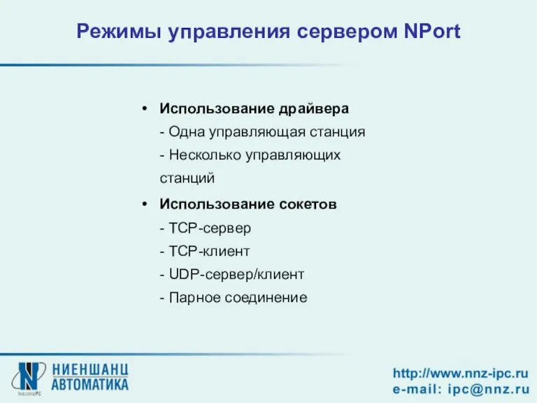 Режимы управления сервером NPort Использование драйвера - Одна управляющая станция - Несколько