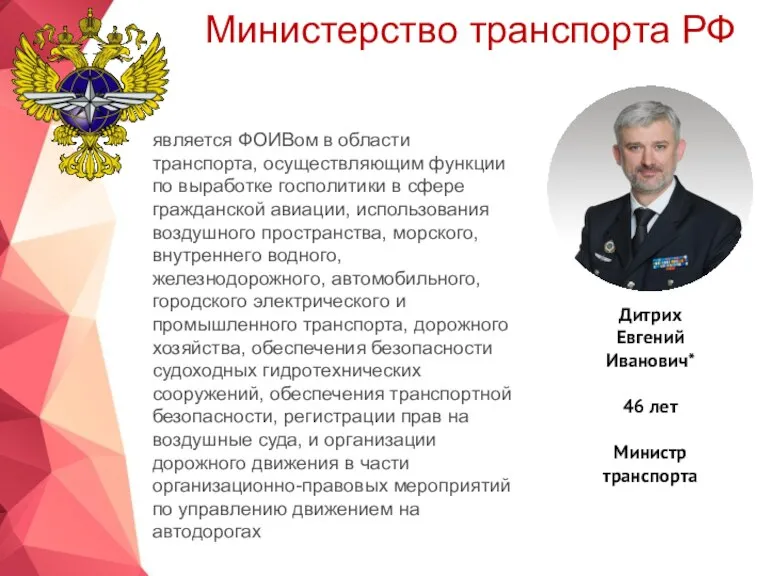 Министерство транспорта РФ является ФОИВом в области транспорта, осуществляющим функции по выработке