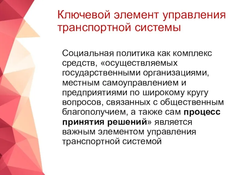 Ключевой элемент управления транспортной системы Социальная политика как комплекс средств, «осуществляемых государственными