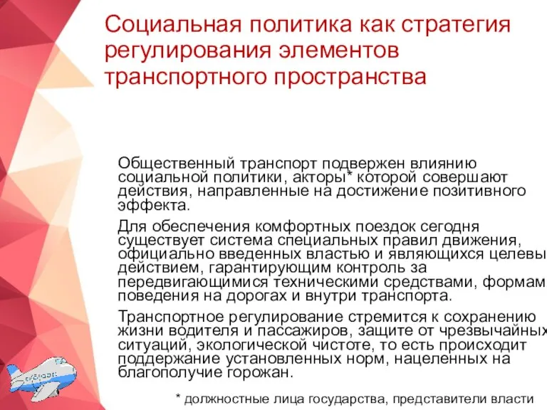 Социальная политика как стратегия регулирования элементов транспортного пространства Общественный транспорт подвержен влиянию