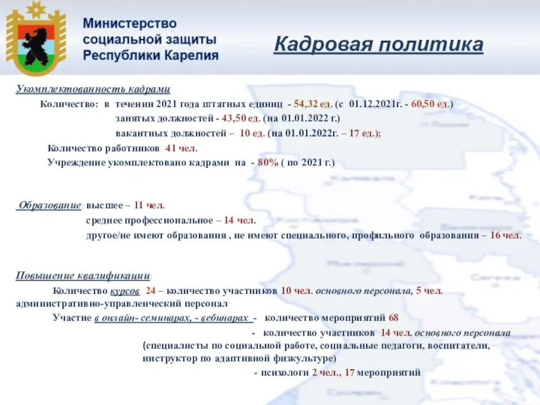 Кадровая политика Укомплектованность кадрами Количество: в течении 2021 года штатных единиц -