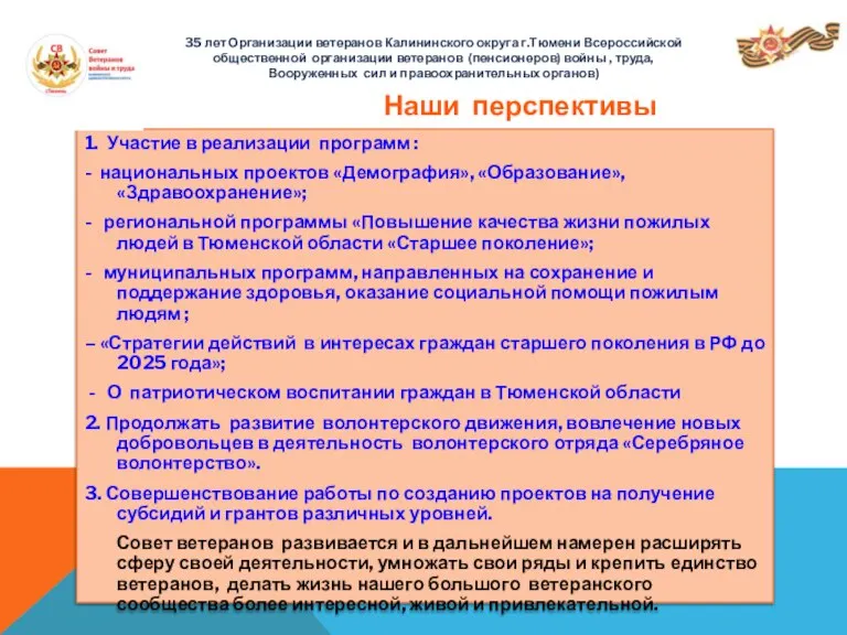 Наши перспективы 1. Участие в реализации программ : - национальных проектов «Демография»,