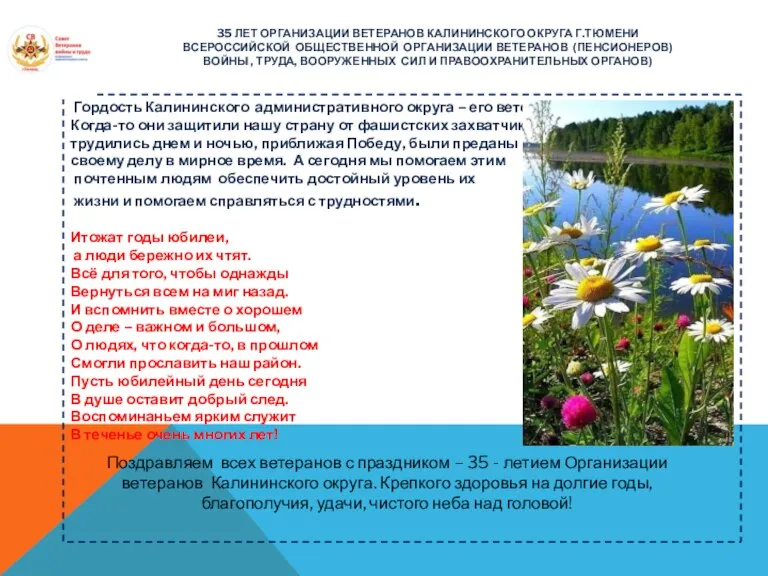 35 ЛЕТ ОРГАНИЗАЦИИ ВЕТЕРАНОВ КАЛИНИНСКОГО ОКРУГА Г.ТЮМЕНИ ВСЕРОССИЙСКОЙ ОБЩЕСТВЕННОЙ ОРГАНИЗАЦИИ ВЕТЕРАНОВ (ПЕНСИОНЕРОВ)