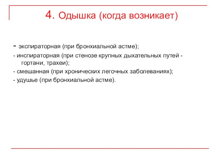 4. Одышка (когда возникает) - экспираторная (при бронхиальной астме); - инспираторная (при