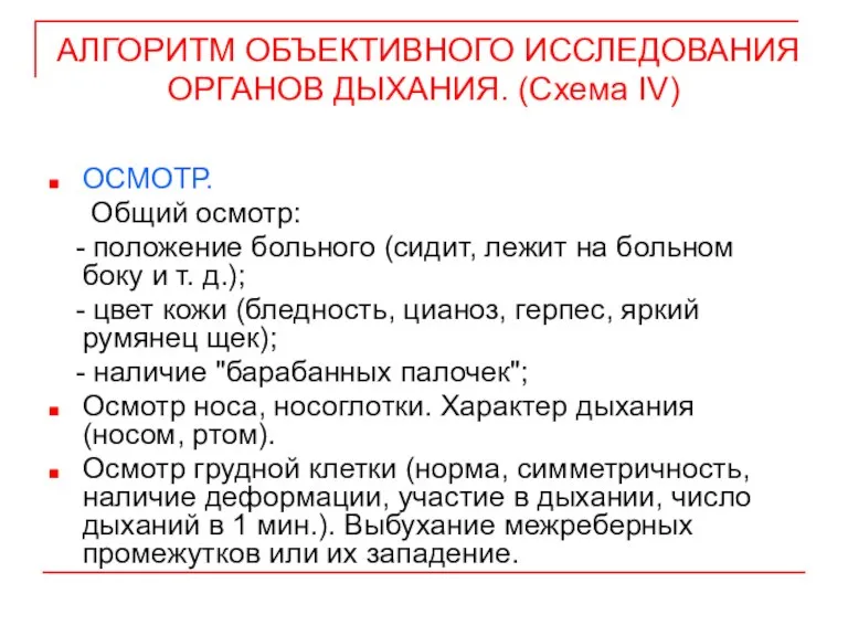 АЛГОРИТМ ОБЪЕКТИВНОГО ИССЛЕДОВАНИЯ ОРГАНОВ ДЫХАНИЯ. (Схема IV) ОСМОТР. Общий осмотр: - положение