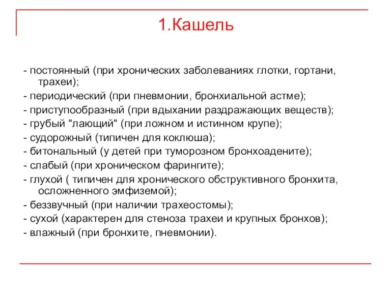 1.Кашель - постоянный (при хронических заболеваниях глотки, гортани, трахеи); - периодический (при