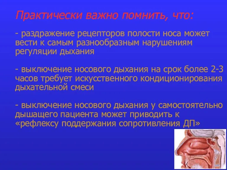 Практически важно помнить, что: - раздражение рецепторов полости носа может вести к