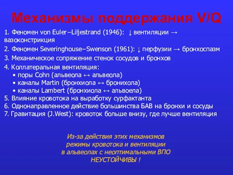 Механизмы поддержания V/Q 1. Феномен von Euler−Liljestrand (1946): ↓ вентиляции → вазоконстрикция