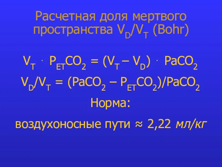 Расчетная доля мертвого пространства VD/VT (Bohr) VT ⋅ PETCO2 = (VT –