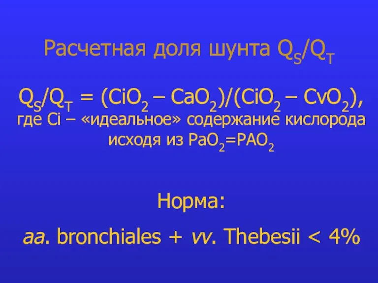 Расчетная доля шунта QS/QT QS/QT = (CiO2 – CaO2)/(CiO2 – CvO2), где