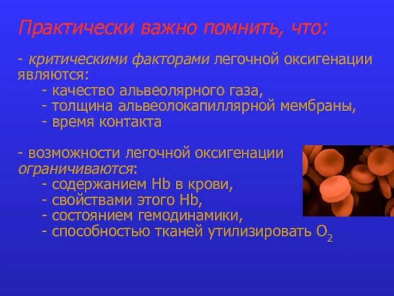 Практически важно помнить, что: - критическими факторами легочной оксигенации являются: - качество