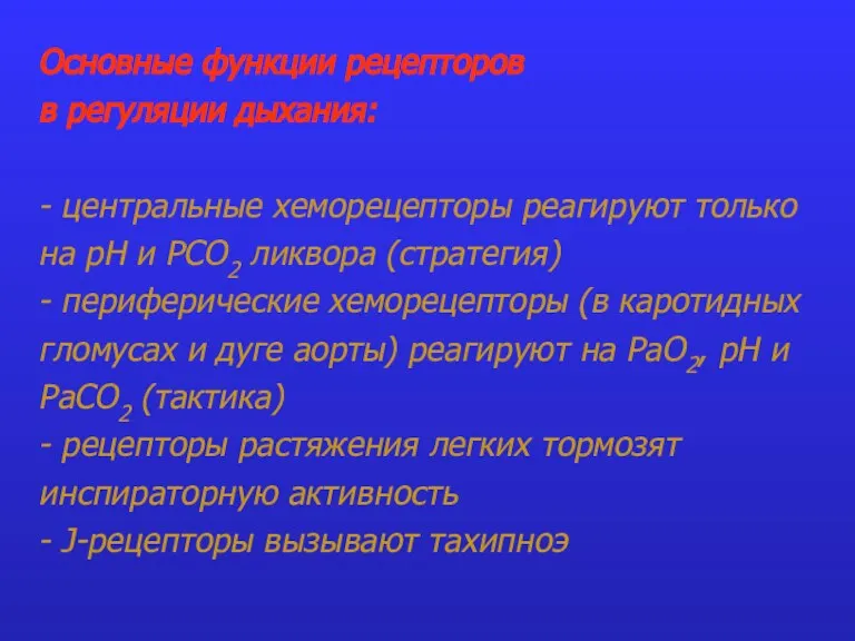 Основные функции рецепторов в регуляции дыхания: - центральные хеморецепторы реагируют только на