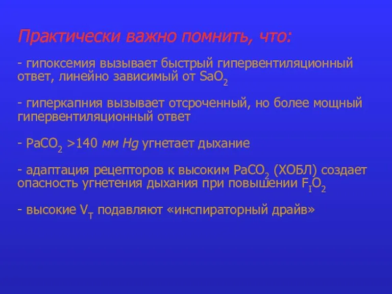 Практически важно помнить, что: - гипоксемия вызывает быстрый гипервентиляционный ответ, линейно зависимый