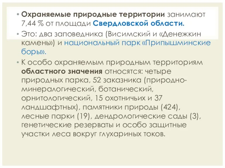 Охраняемые природные территории занимают 7,44 % от площади Свердловской области. Это: два