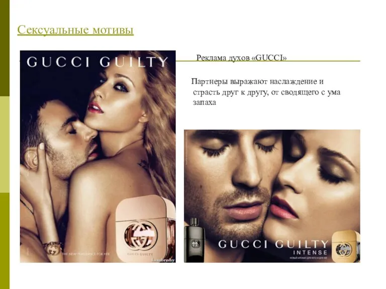 Сексуальные мотивы Реклама духов «GUCCI» Партнеры выражают наслаждение и страсть друг к