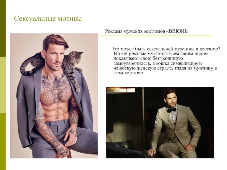 Сексуальные мотивы Реклама мужских костюмов «BRIONI» Что может быть сексуальней мужчины в